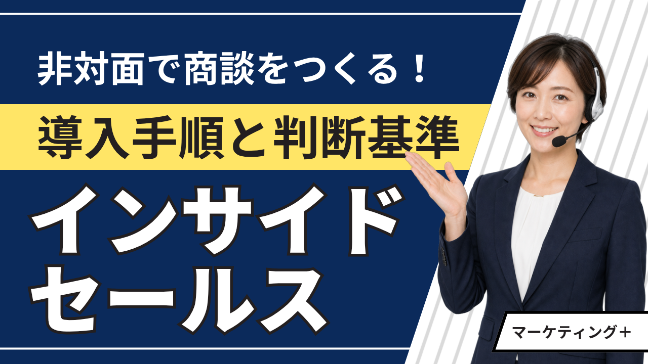 インサイドセールスとは|導入手順と判断基準を解説のアイキャッチ画像