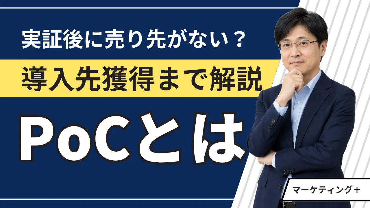 PoCとはビジネスで何か 導入先獲得まで解説のアイキャッチ画像
